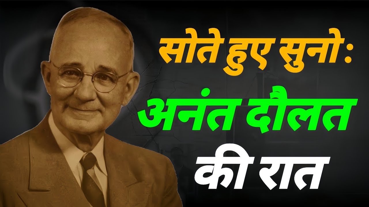 सोते हुए सुनो: अनंत दौलत की रात | Napoleon Hill 1% Secret of Instant Success
