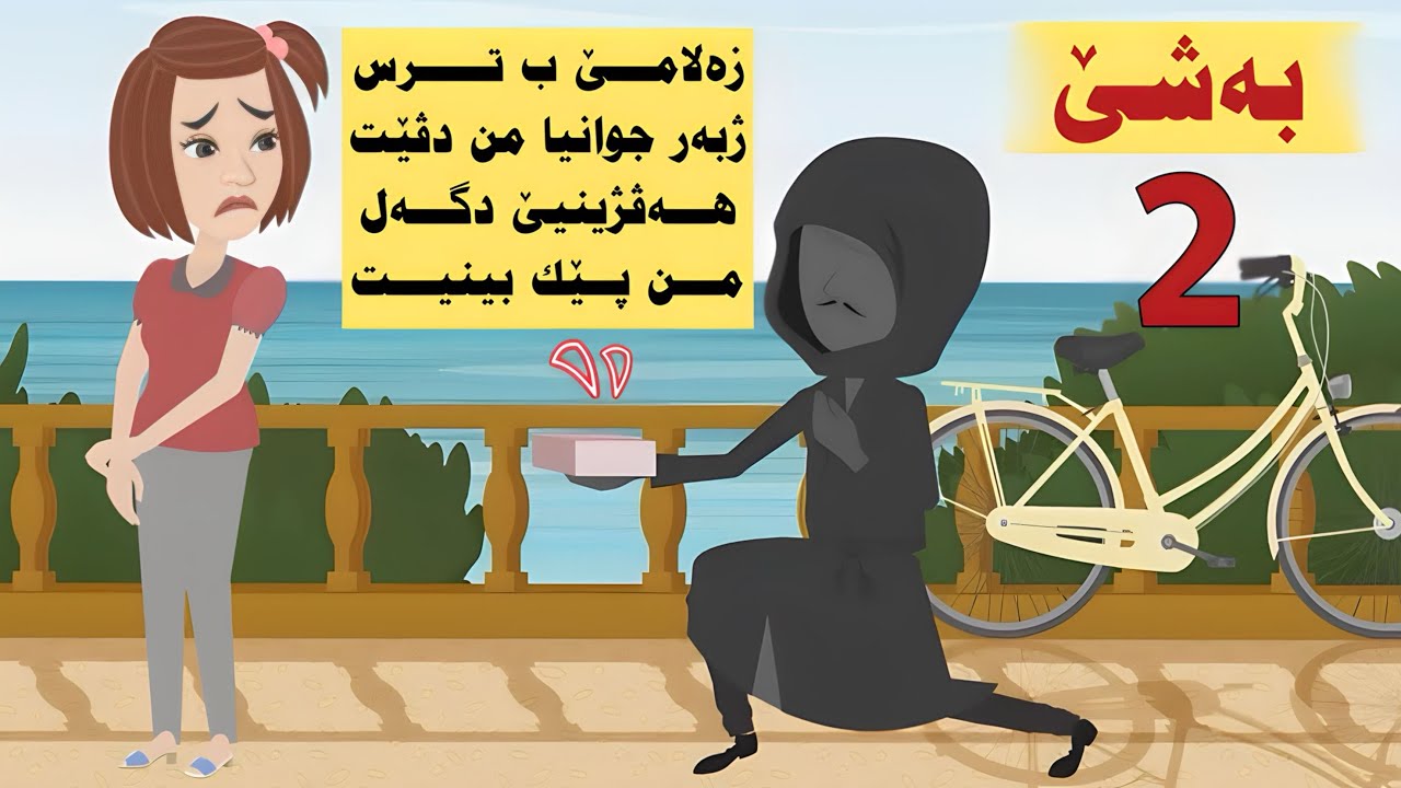 راقی دڤێت هەڤژینیێ دگەل من پێك بینیت و دێ هەمی تشتا کەت بو خاترا هندێ بەشێ دووێ دووماهیك