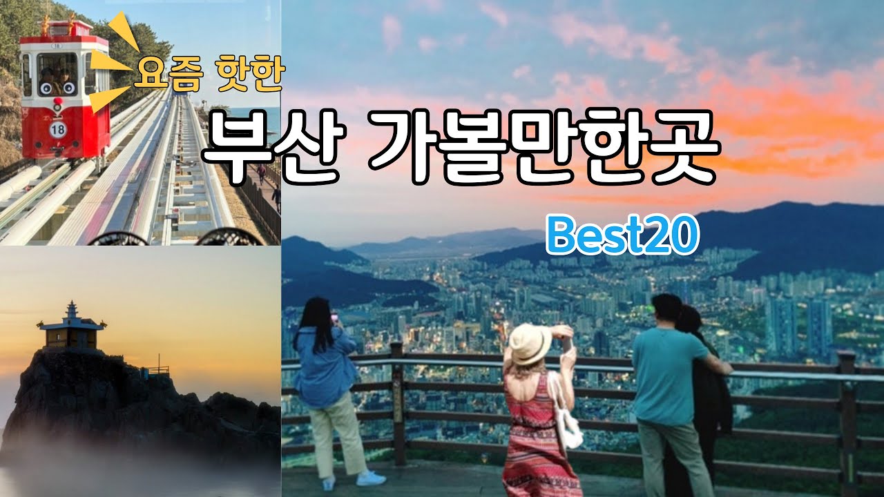 부산 가볼만한곳 베스트 20