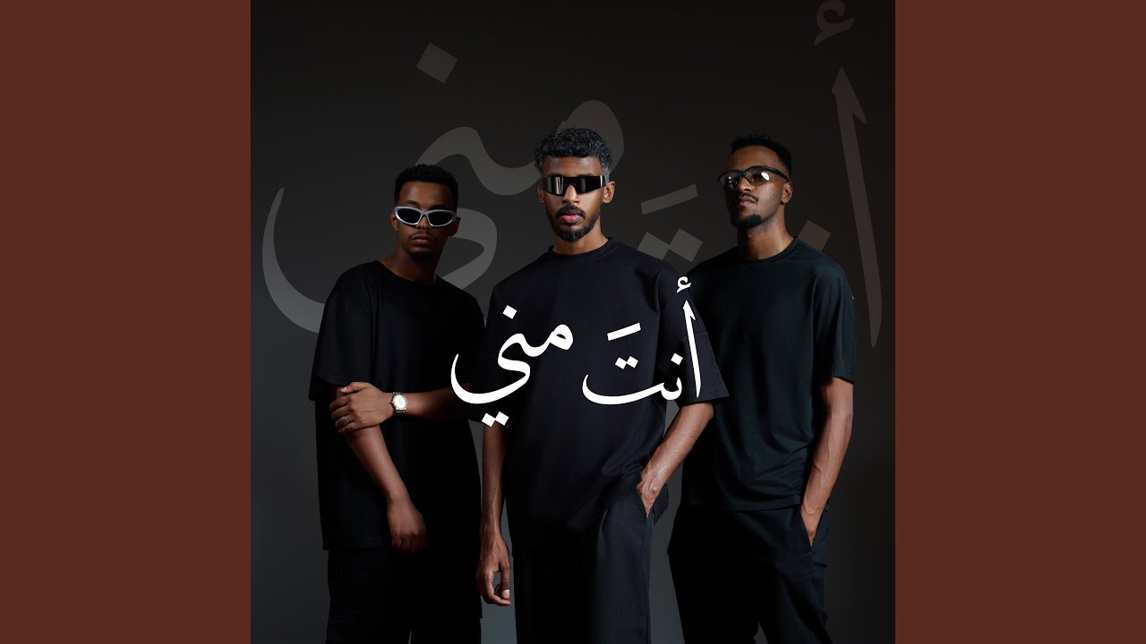 انت مني