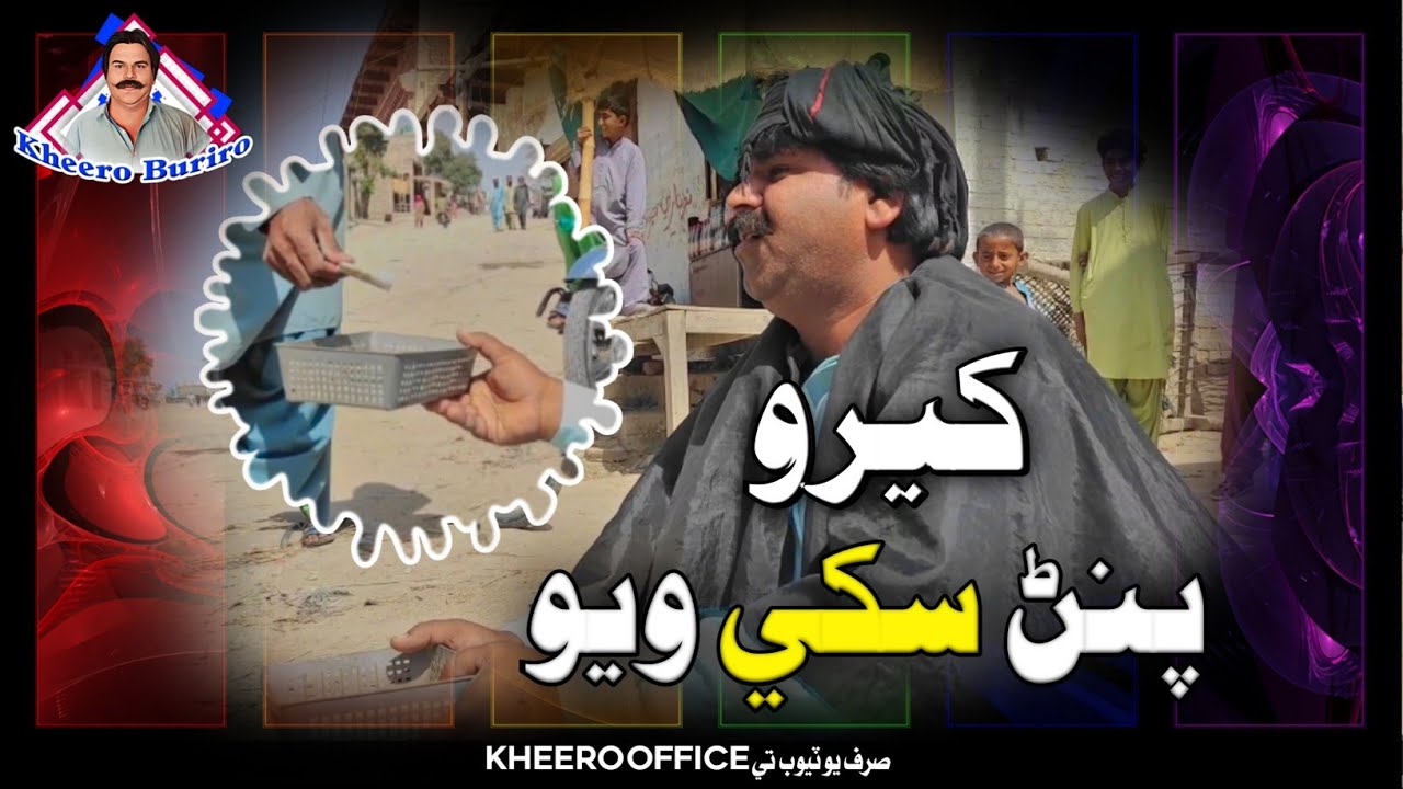 Khero pinaun sikhy wayo Sindhi funny Sindhi comedy