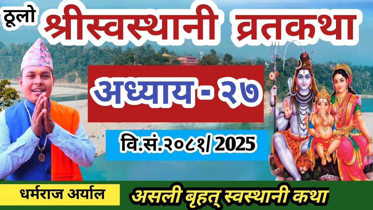 swasthani Brata katha Episode 27 || श्री स्वस्थानी ब्रतकथा २०८१ भाग २७ || Swasthani Brata katha 2025