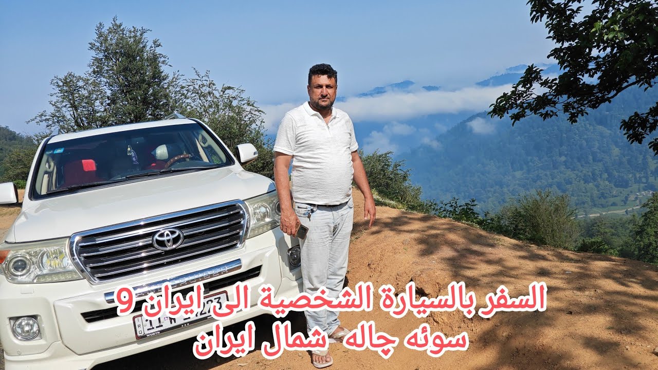 السفر بالسيارة الشخصية الى ايران 9 كيلان#ماسال#سوئه-چاله