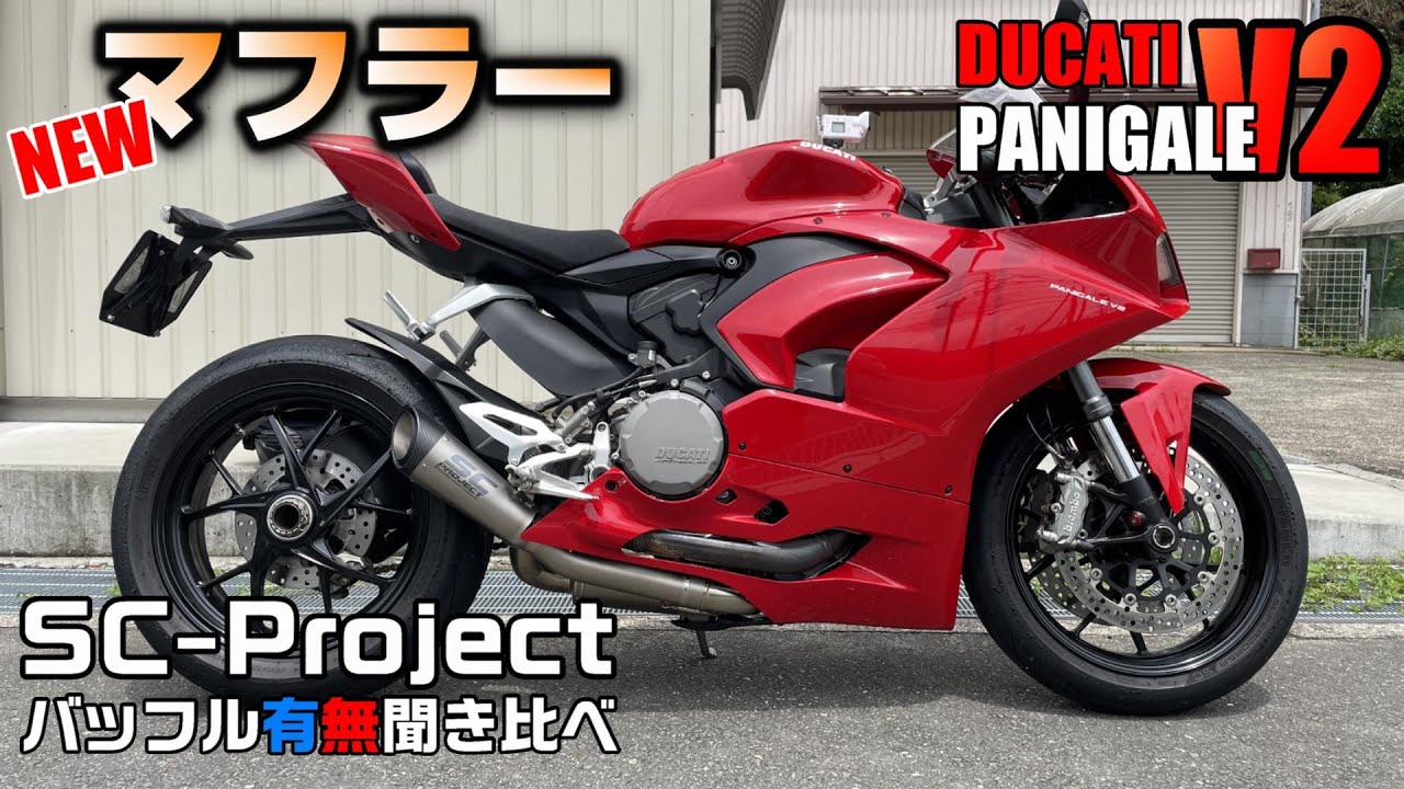 パニガーレV2　SCプロジェクト　レビュー【マフラー交換】