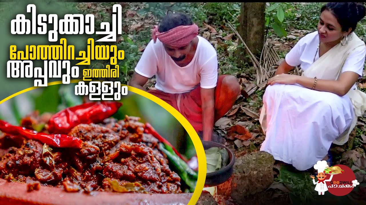 കിടുക്കാച്ചി പോത്തിറച്ചിയും അപ്പവും ഇത്തിരി കള്ളും | Appam With Beef | Goodwill Pachakam