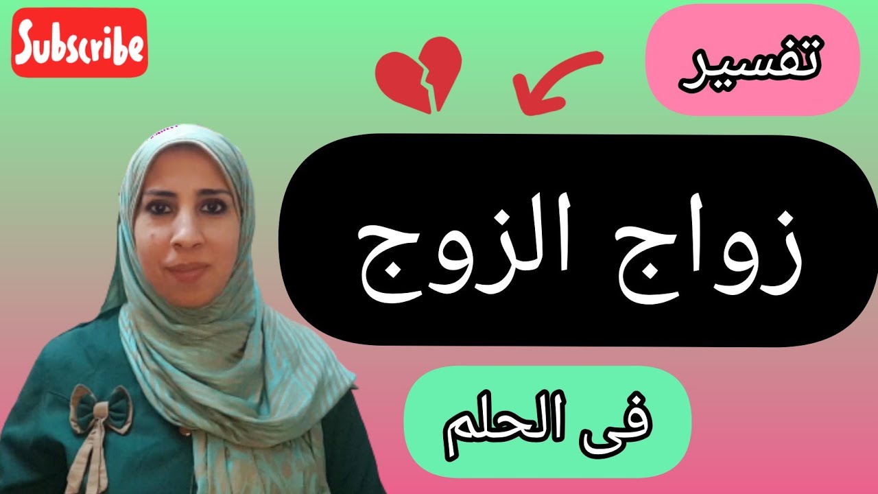 تفسير حلم زواج الزوج فى المنام , جوزى اتجوز علي فى المنام