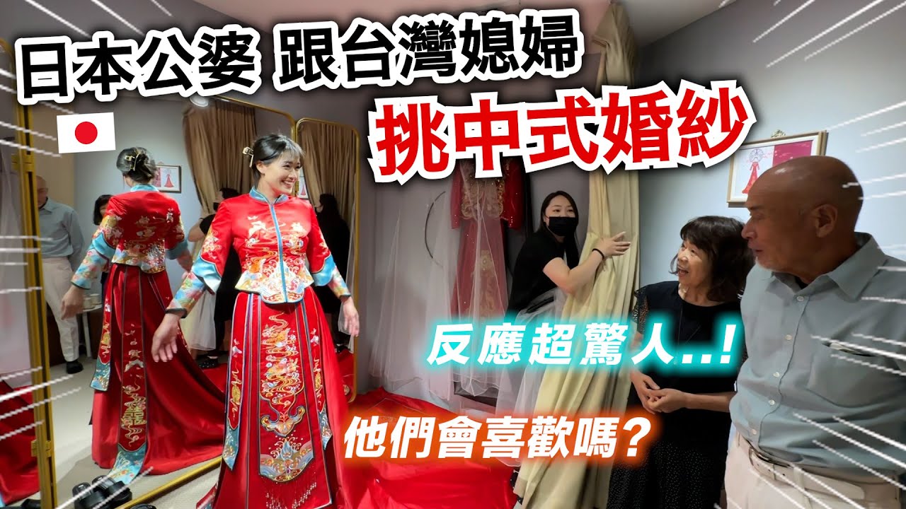日本公婆跟台灣媳婦挑中式婚紗！第一次看到的反應是？他們會喜歡嗎？👀
