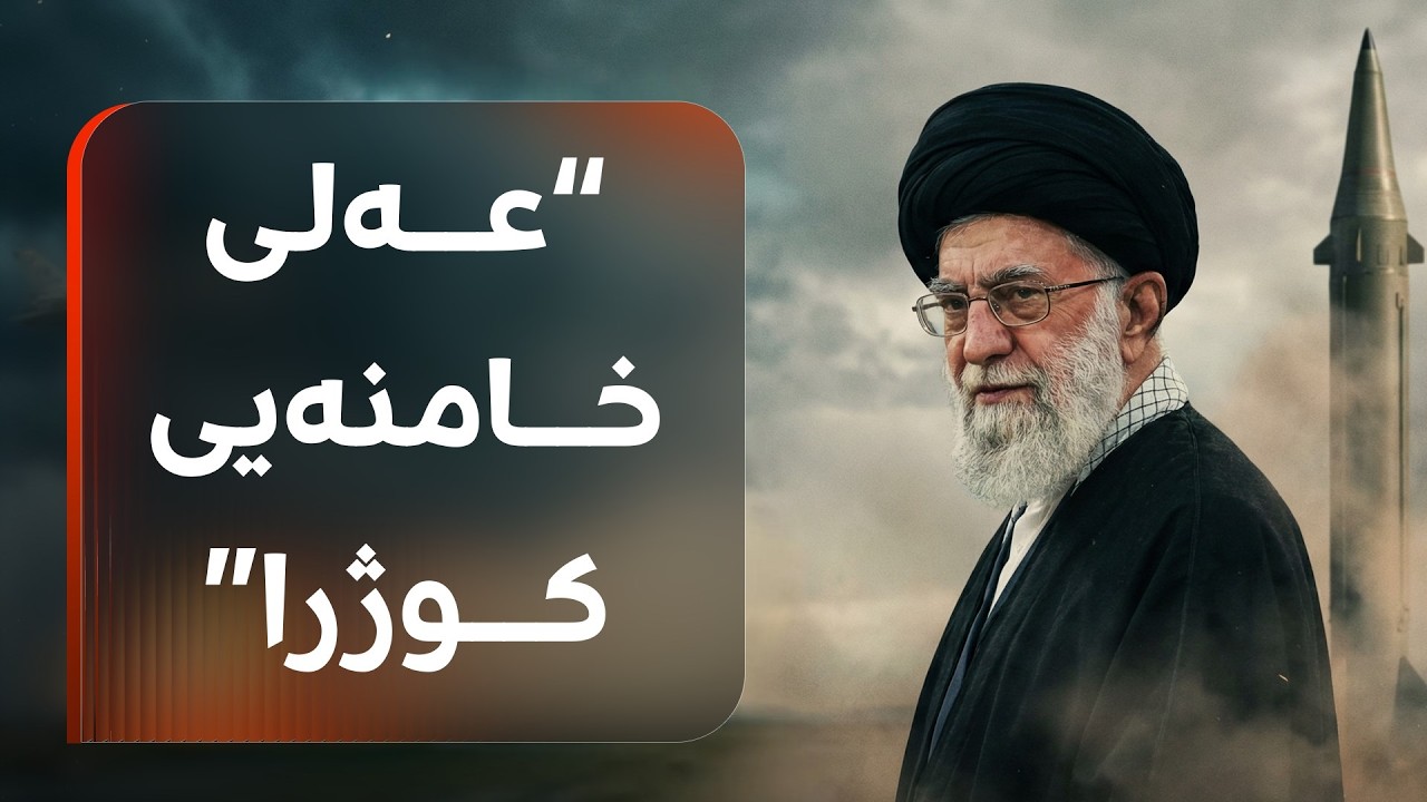 ترەمپ هەواڵی کوژرانی خامنەیی بڵاوکردەوە و نوێنەر فاتیح لە پەخشی راستەوخۆدا دەیکاتەوە بە کوردی