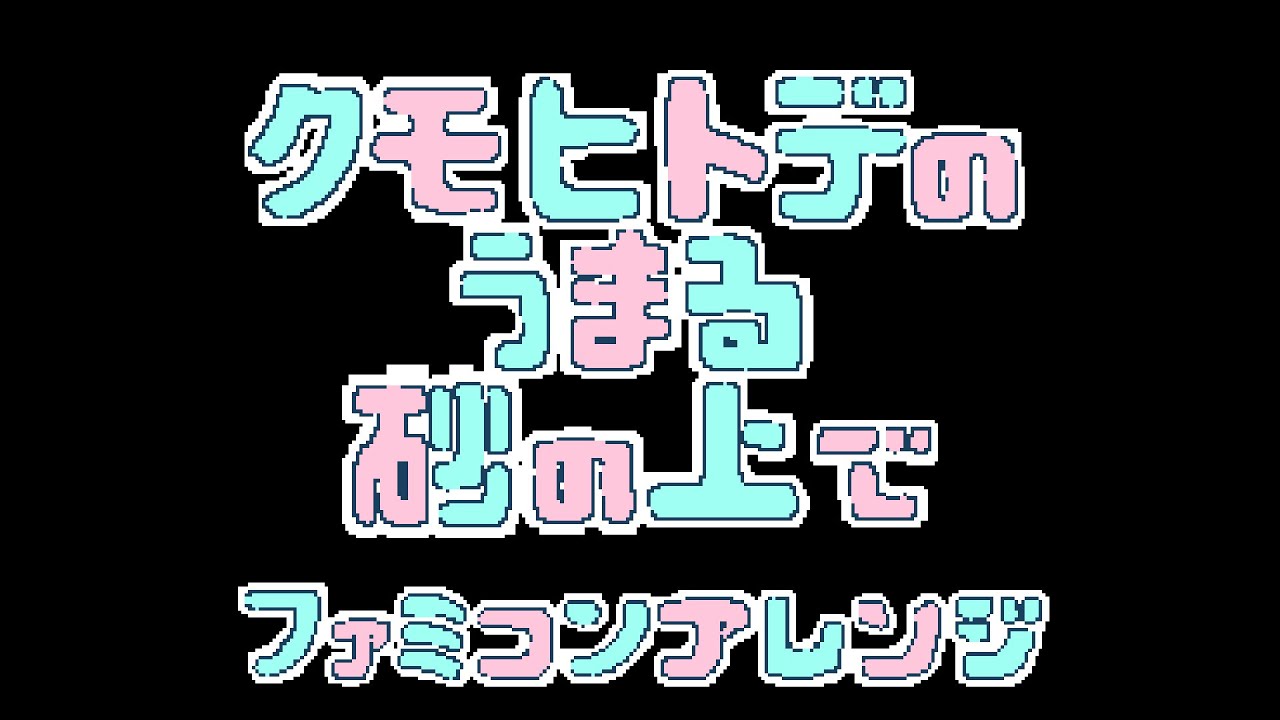 クモヒトデのうまる砂の上で【ファミコン風アレンジ】