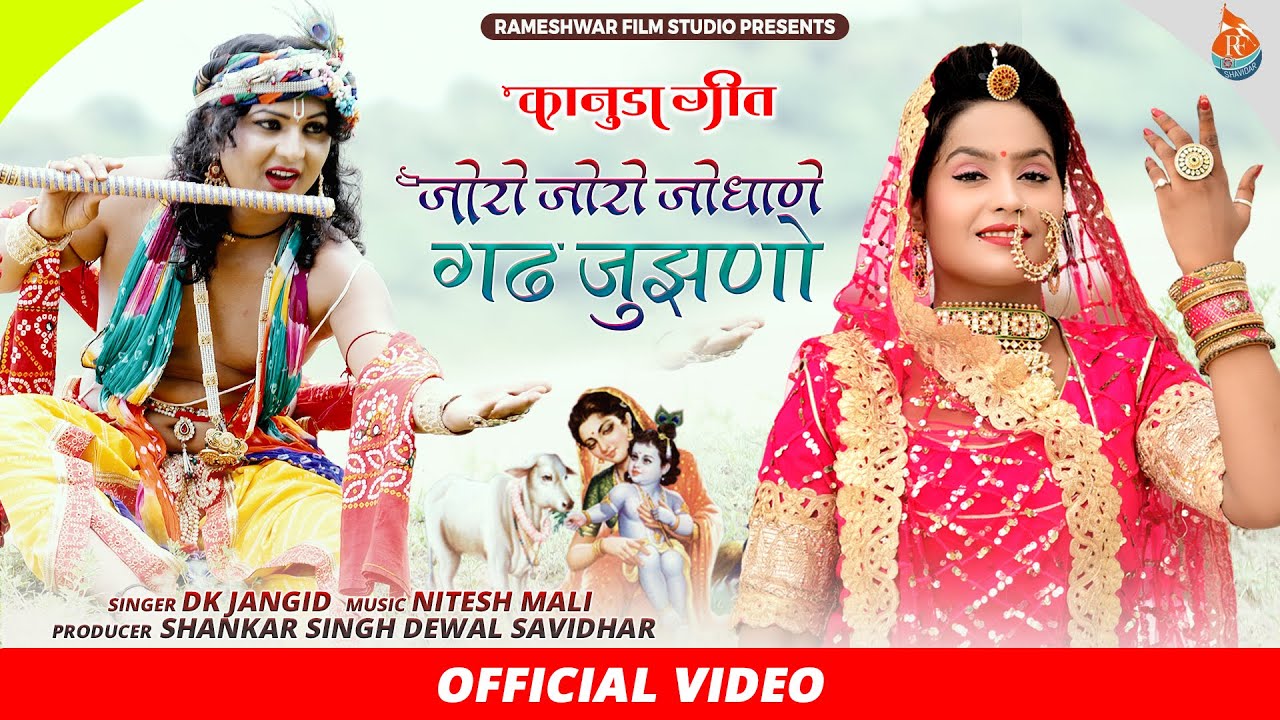 Kanuda Geet 2022 | Joro Joro Jodhane Gadh Jujhno | Dk Jangid || कानुड़ा गीत | जोरा आखरिए आरण मोडियो