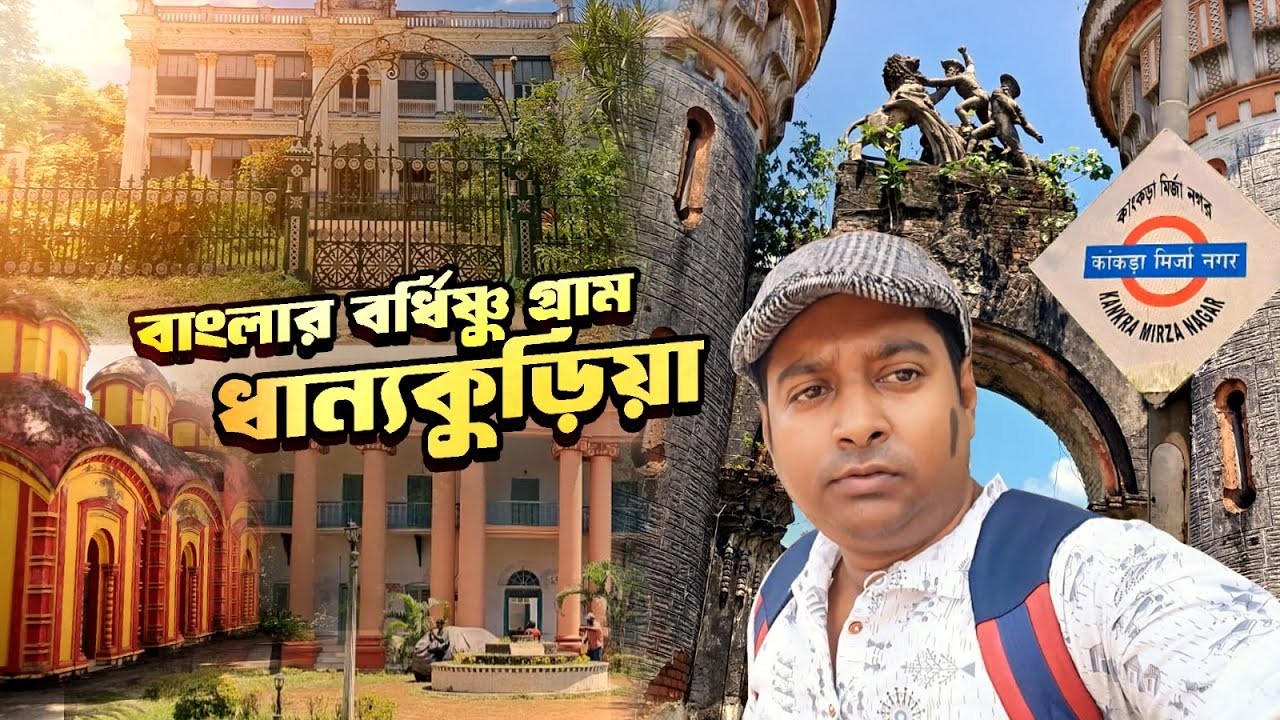 ধান্যকুড়িয়া রাজবাড়ির ইতিকথা | বাংলার ক্যাসেল গ্রামের সম্পূর্ণ ইতিহাস ও ভ্রমণ | ধান্যকুড়িয়া
