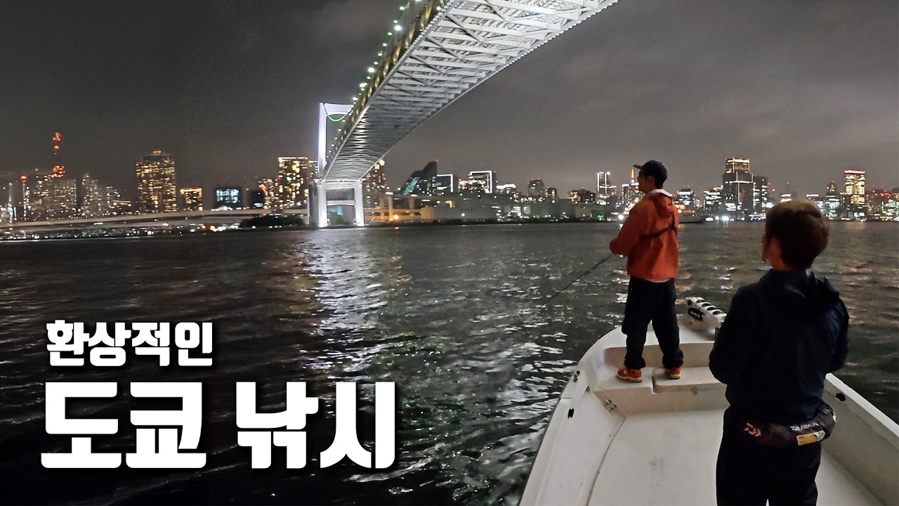 환상적인 야경이 펼쳐진 도심 속 낚시 포인트에서 물고기를 잡아 먹어보자!