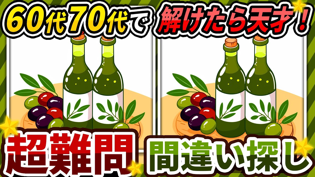 【間違い探しクイズ】⚠️むずかしいオリーブオイルのイラスト編！脳活＆脳トレにおススメ無料ゲーム【アハ体験有り】#233