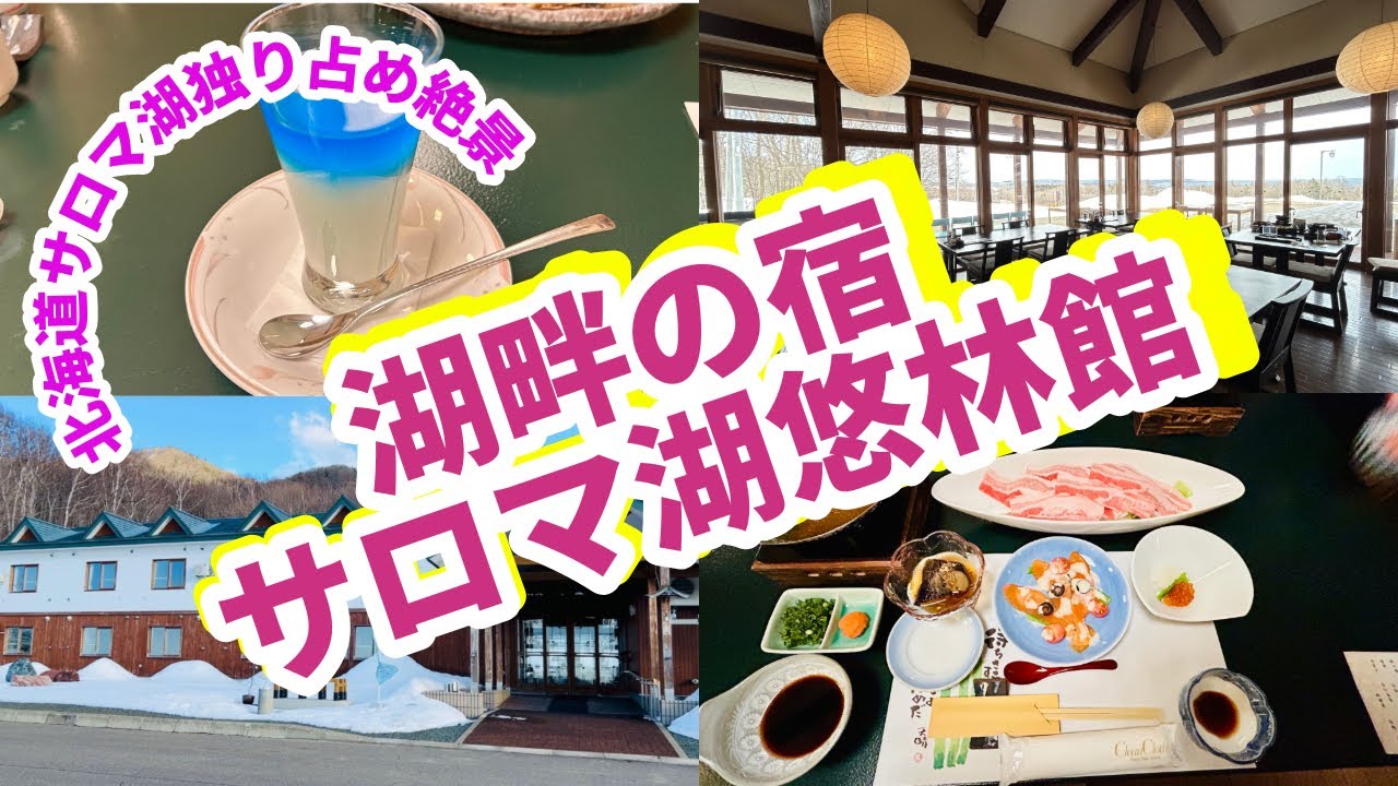 【湖畔の宿サロマ湖悠林館】北海道佐呂間町サロマ湖独り占め絶景部屋！春の物語