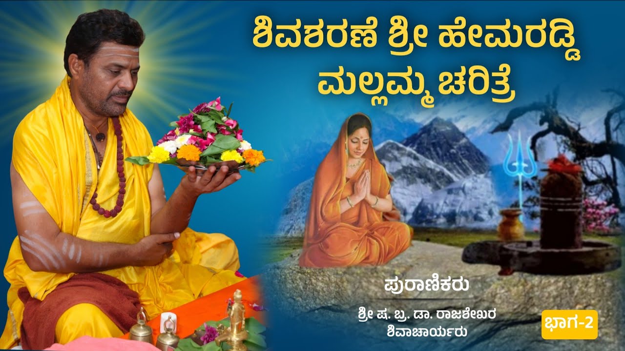 ಶಿವಶರಣೆ ಹೇಮರಡ್ಡಿ ಮಲ್ಲಮ್ಮ ಚರಿತ್ರೆ ಭಾಗ-2 | ಶ್ರೀ ಷ. ಬ್ರ. ಡಾ. ರಾಜಶೇಖರ ಶಿವಾಚಾರ್ಯರು | ಪ್ರವಚನ | Pravachan 