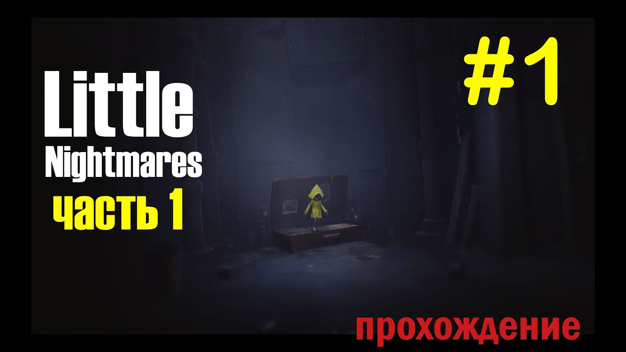 1 ЧАСТЬ  --- Little Nightmares