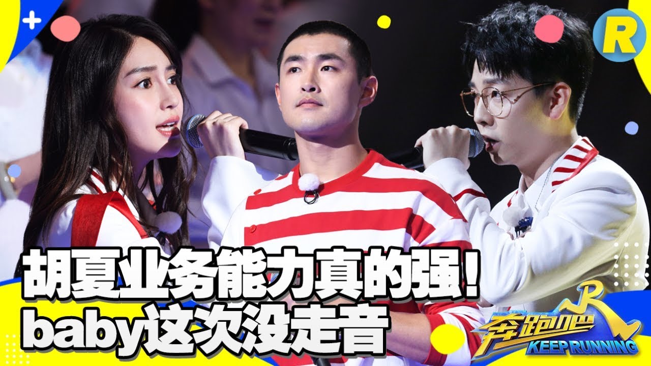胡夏领唱《凤凰花开的路口》开口跪！baby王彦霖成功顶住独唱压力《奔跑吧3》 Keep Running S3 EP10 花絮 20190628 [ 浙江卫视官方HD ]