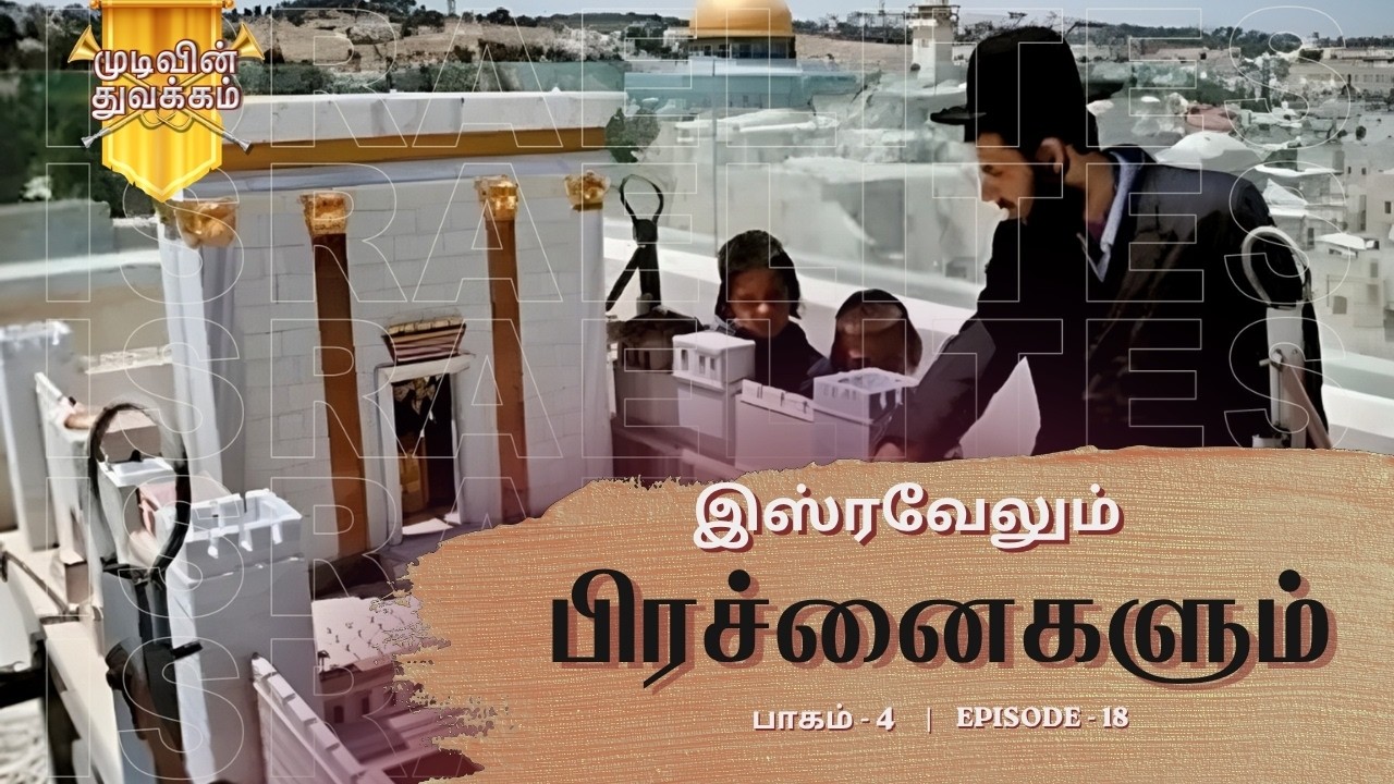 Mudivin Thuvakkam | முடிவின் துவக்கம் | Episode 18 | இஸ்ரவேலும் பிரச்சனைகளும் பாகம் - 4 | HLM 04