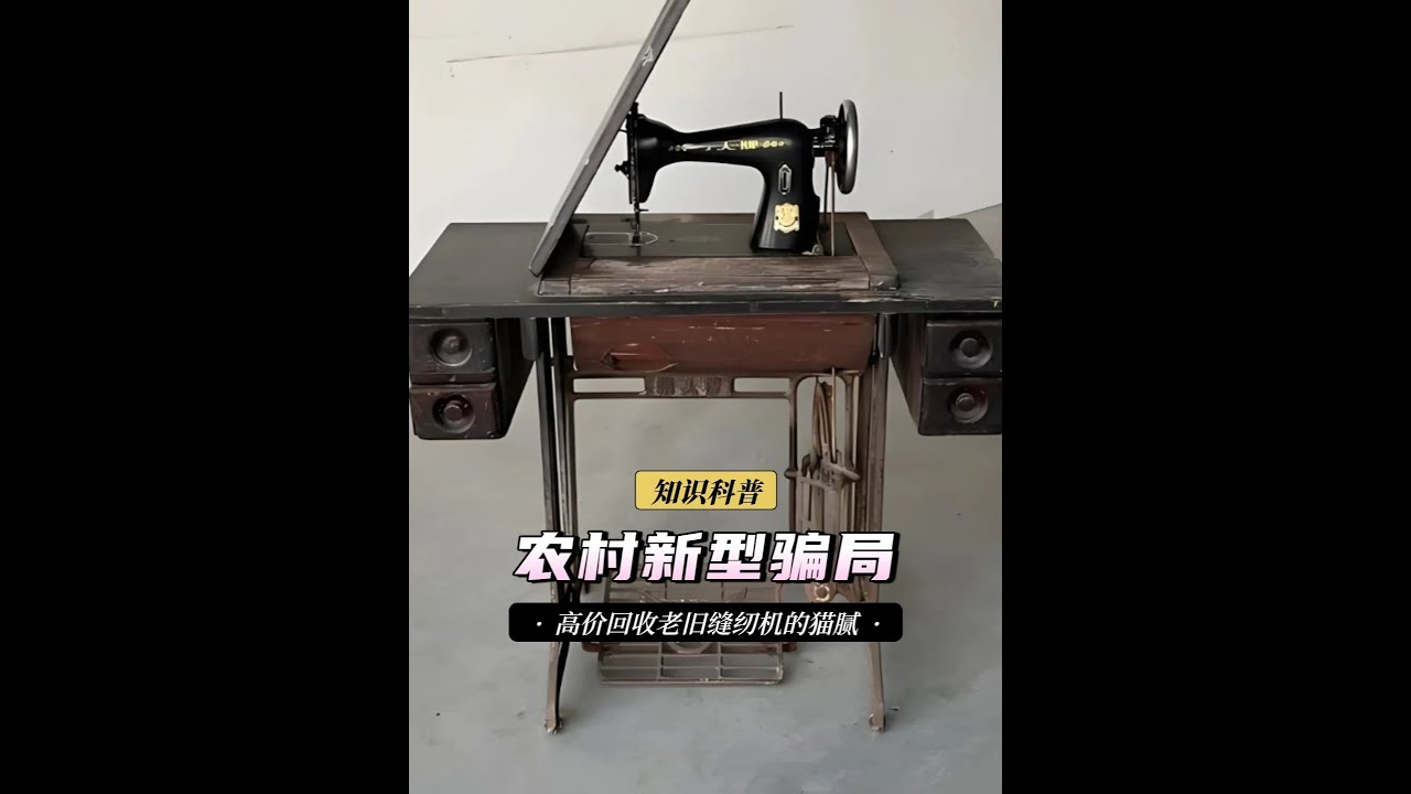 农村出现新型骗局！高价回收老旧缝纫机，这背后的猫腻令人震惊！ （2）#科普 #农村 #内容启发搜索 #生活 #涨知识W
