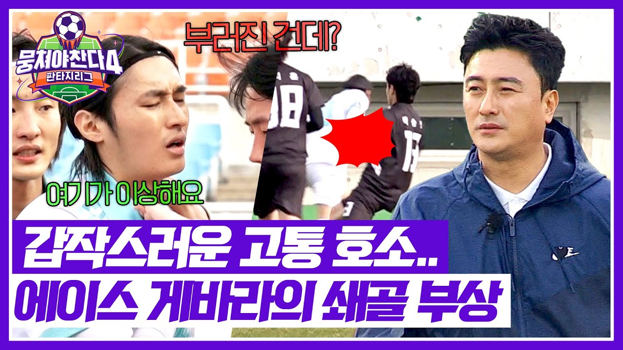 [뭉쳐야 찬다4] 충돌로 넘어진 게바라의 부상..! 에이스 잃은 안정환의 위기?🚨 | 뭉쳐야 찬다4 8회 | JTBC 250525 방송