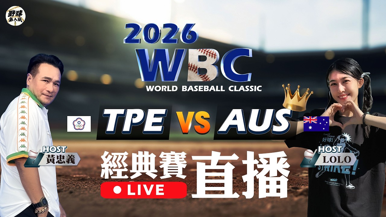 【直播/野球名人房】#2026WBC 世界棒球經典賽 黃忠義(東哥) 棒球女孩Lolo 陪你看 「台澳大戰」！｜NOWNEWS