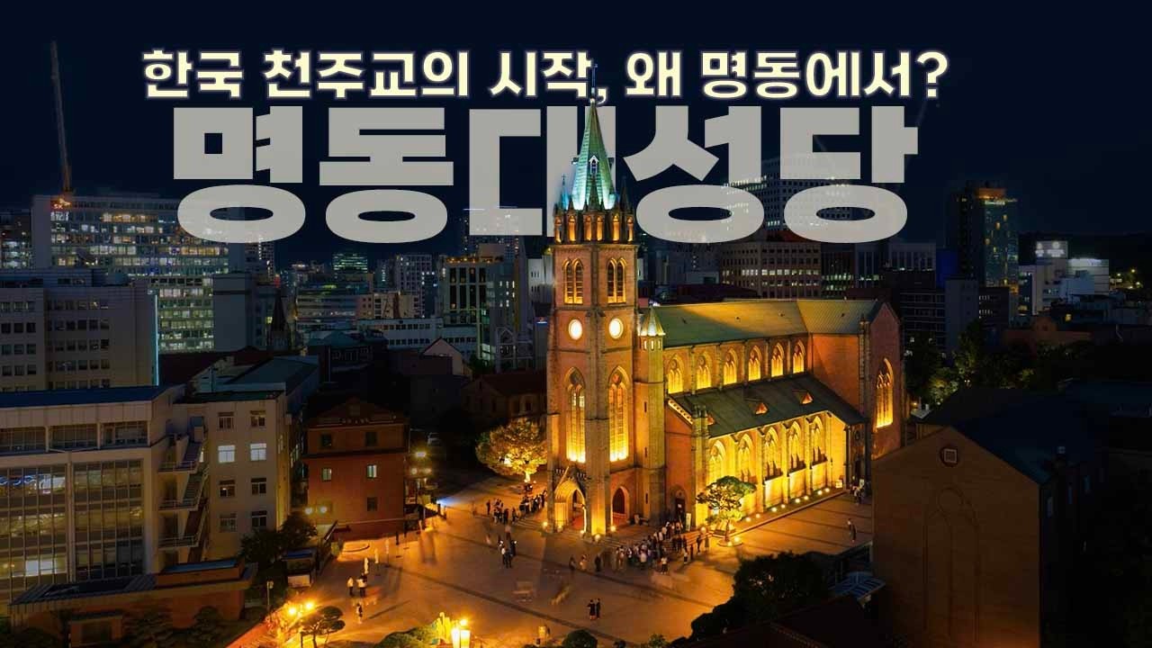 명동대성당 그리고 한국 천주교회의 시작 (성지순례로 알아보는 한국 천주교회사)