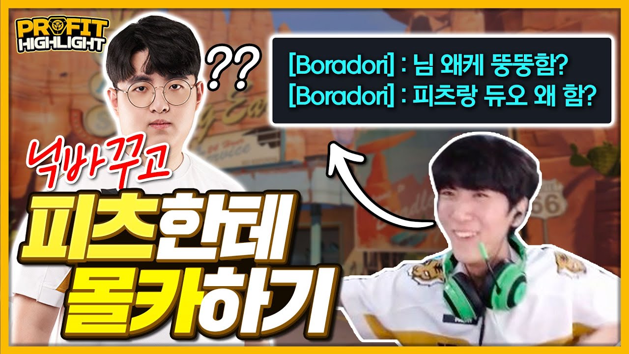 프로핏을 못 알아보는 피츠를 놀려보았다!!! / 프로핏 유튜브 Profit_Youtube