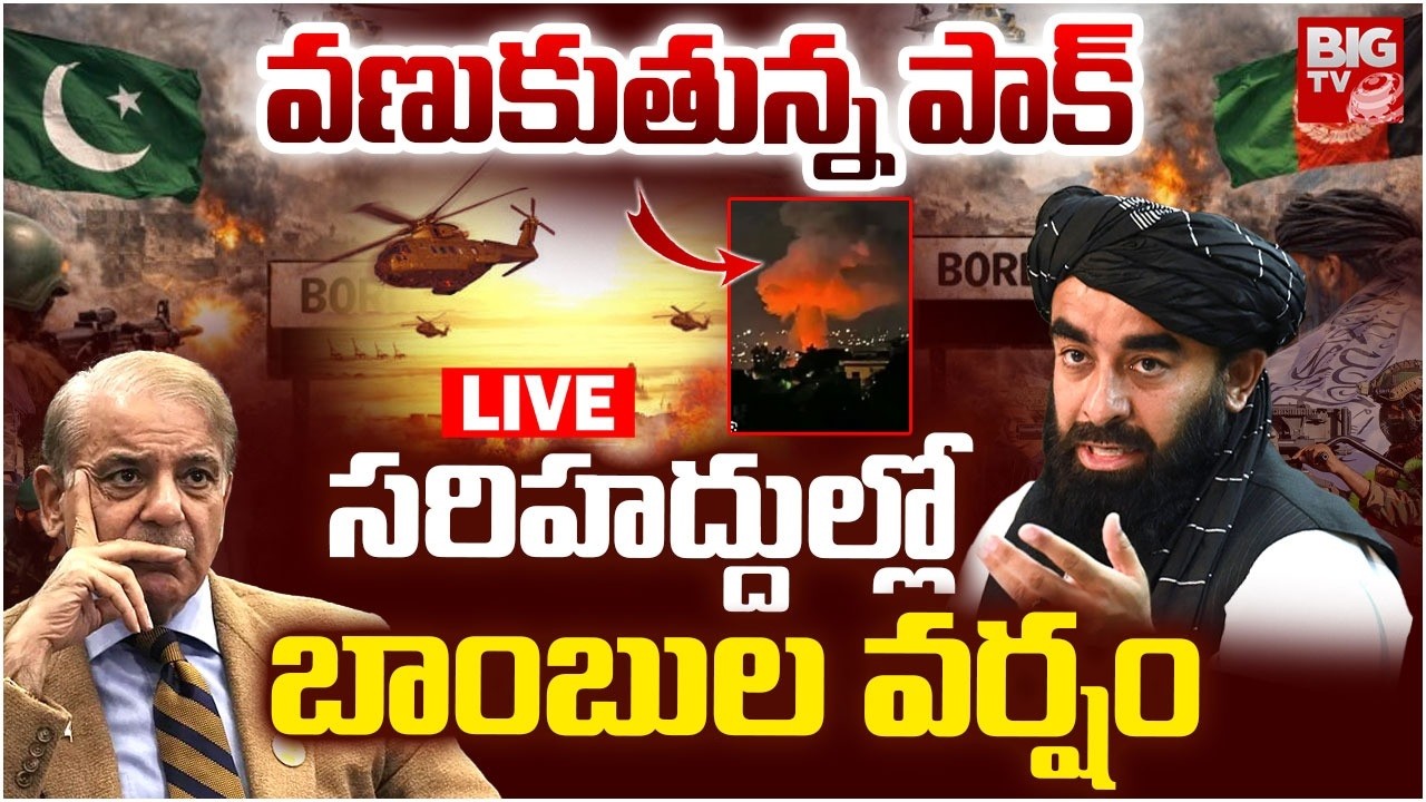 LIVE: సరిహద్దుల్లో బాంబుల వర్షం | Afghanistan Suicide Squad attack on Pak | Afg Vs Pak War