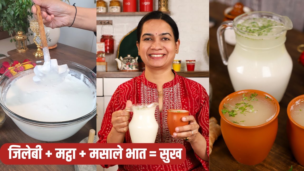 लग्नाच्या पंगतीतील थंडगार आणि उत्साहवर्धक मट्ठा | Maharashtrian Mattha Recipe | Chaas | Madhura