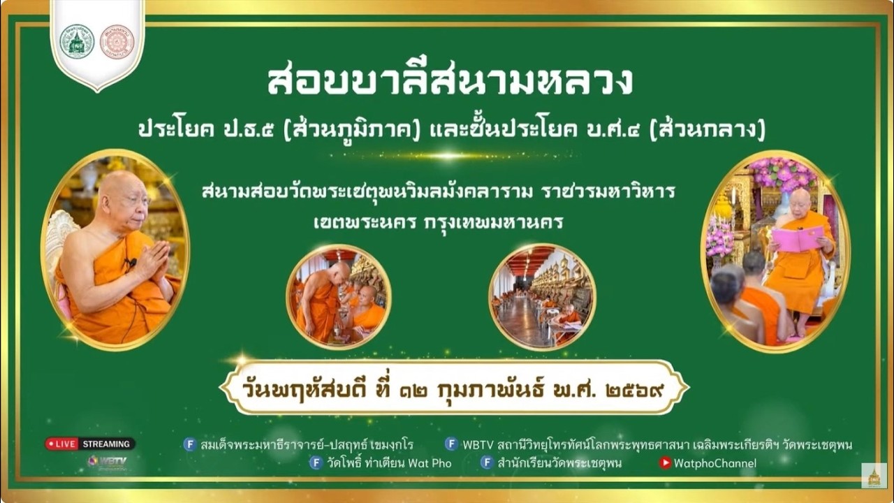❖ พิธีเปิดสอบบาลีสนามหลวง ประโยค ป.ธ.๕ และ บ.ศ.๔ สนามสอบวัดพระเชตุพน ๑๒ กุมภาพันธ์ ๒๕๖๙ ❖