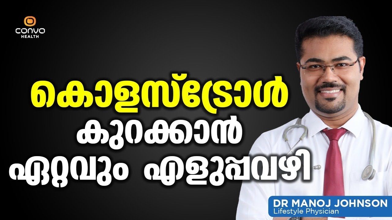 കൊളസ്ട്രോൾ കുറക്കാൻ ഏറ്റവും എളുപ്പ വഴി | Dr Manoj Johnson Cholesterol Malayalam | Convo Health