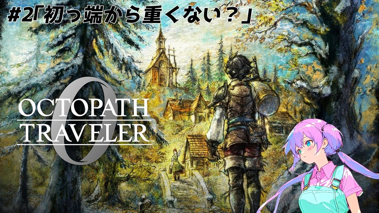 【ネタバレ注意・オクトパストラベラー0】第2回_初っ端から重くない？