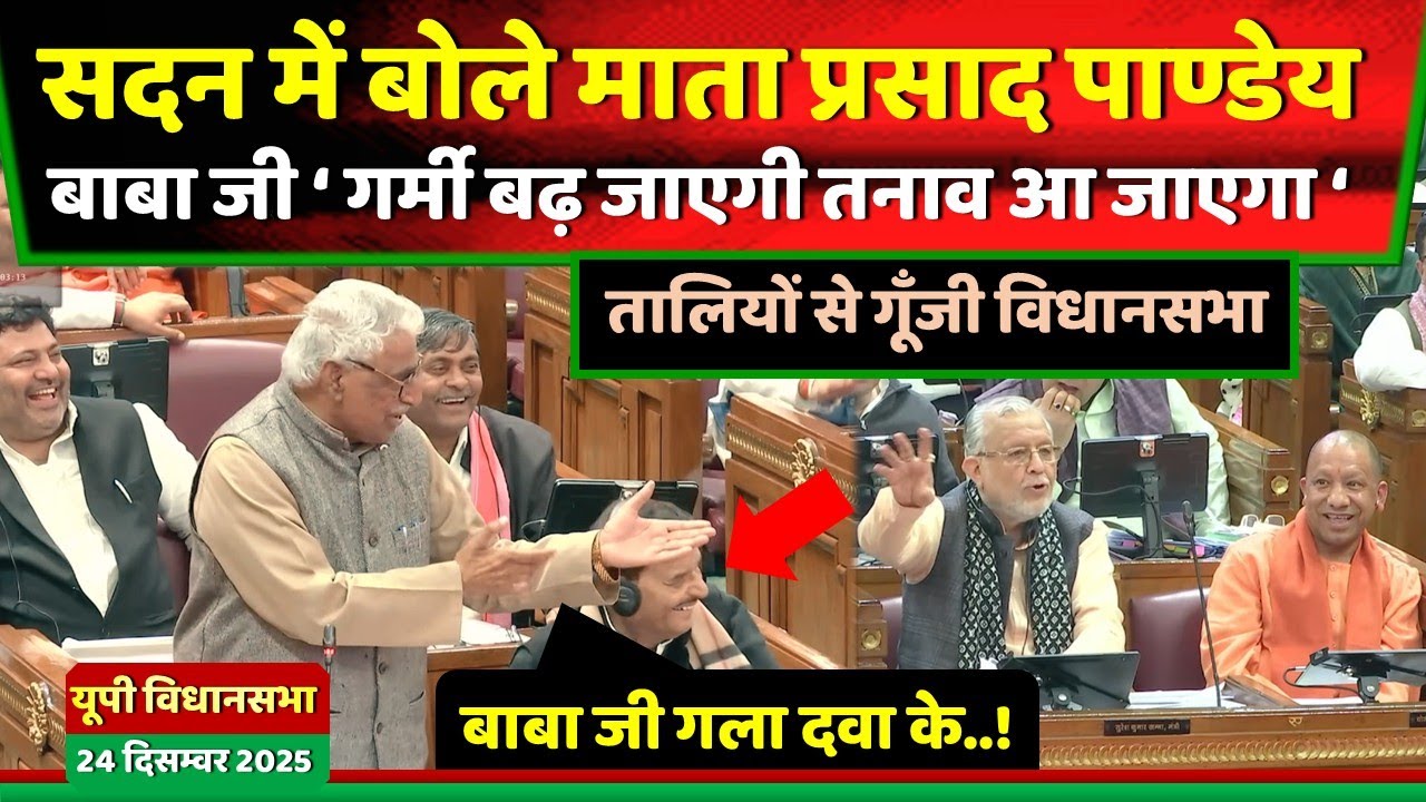 सदन में बोले माता प्रसाद पाण्डेय बाबा जी गर्मी बढ़ जाएगी तनाव आ जाएगा ! Samajwadi Akhilesh