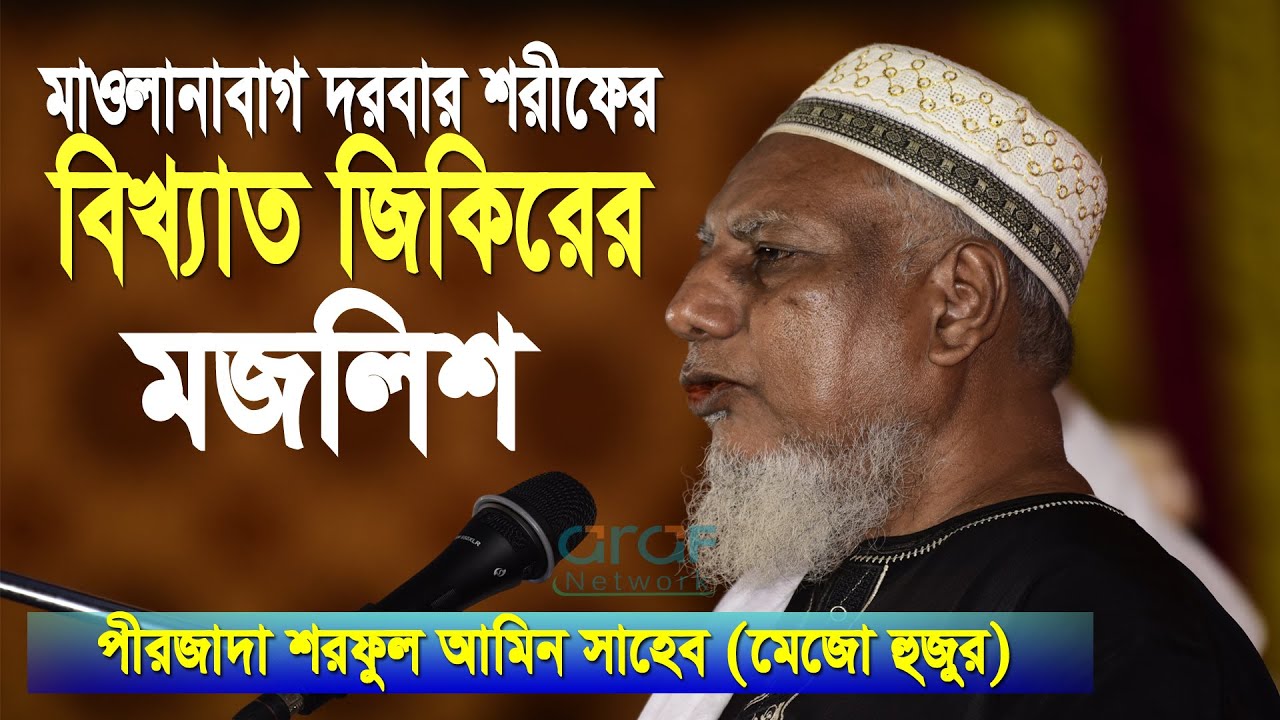 মাওলানাবাগ দরবার শরীফের বিখ্যাত জিকিরের মজলিস, পীরজাদা শরিফুল আমিন (মেজো হুজুর)