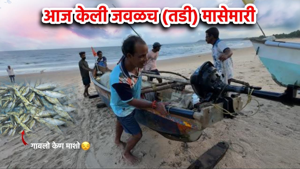 आज केली जवळच ( तडी) मासेमारी ॥ केण माशांनी लायली सगळ्या जाळांची वाट 😒😢