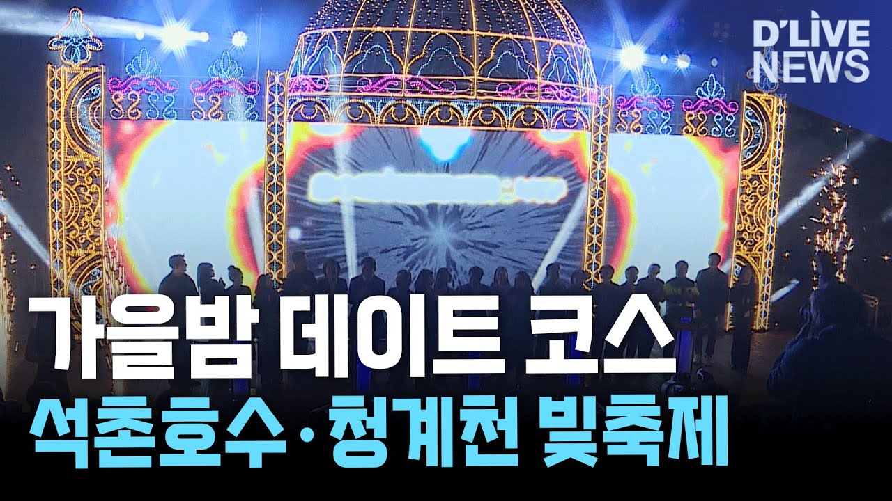 석촌호수&middot;청계천 '빛으로 물들다'&hellip;가을밤 야경 인기