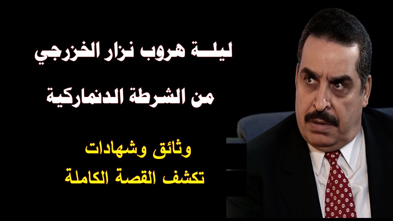 ليلة هروب رئيس اركان جيش صدام من الشرطة الدنماركية : وثائق وشهادات تكشف القصة الكاملة