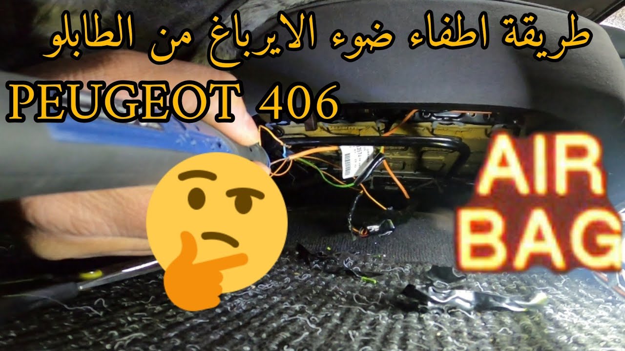 الطريقة الصحيحة لإطفاء ضوء الايرباغ من الطابلو   Voyant d'airbag Peugeot 406