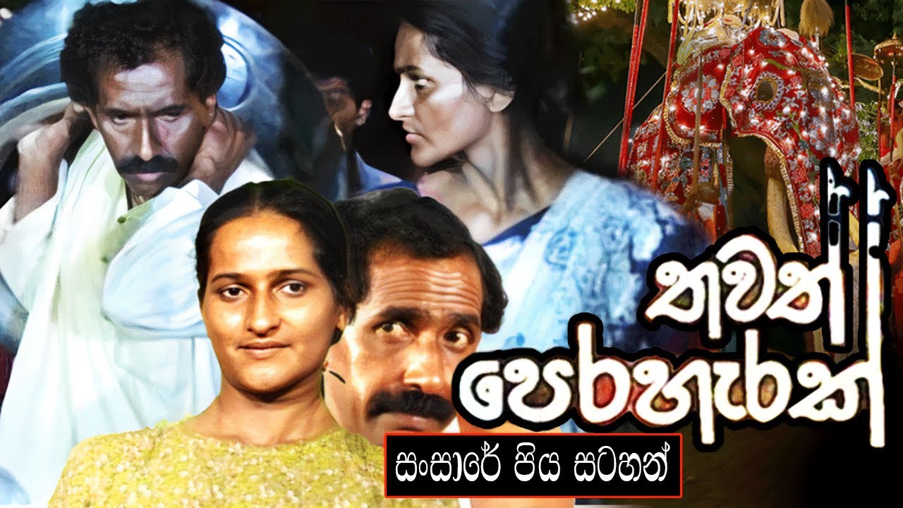 තවත් පෙරහරක් | සංසාරේ පිය සටහන් පළමු කතාව | Sansare Piya Satahan | Ananda Abenayake Productions