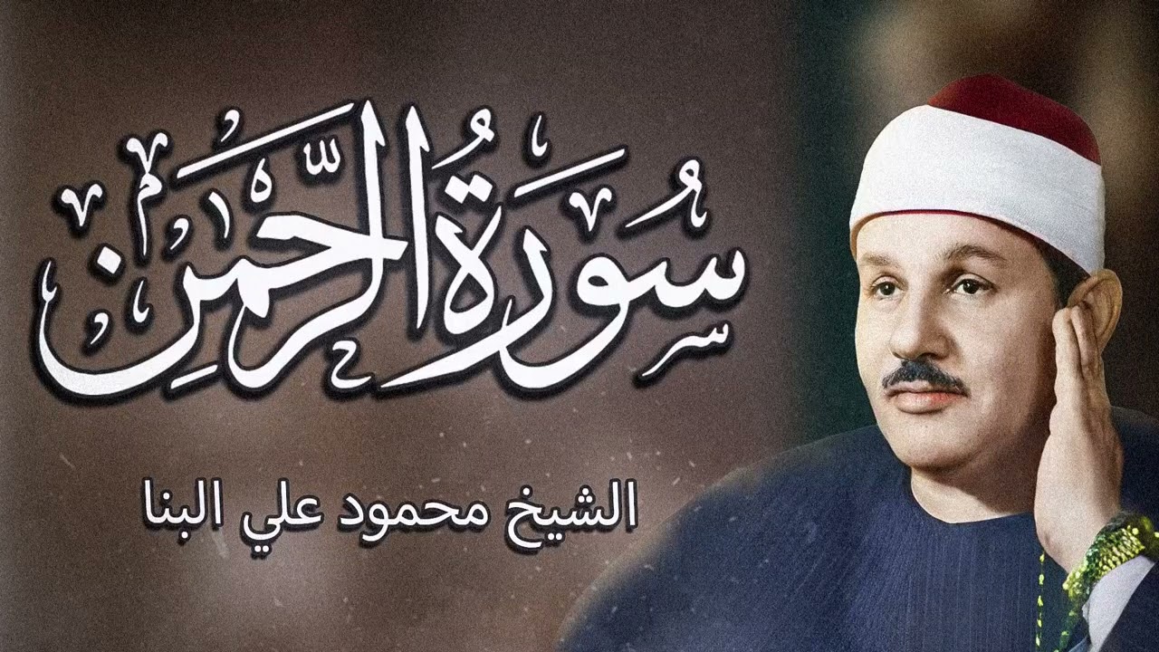 سورة الرحمن | الشيخ محمود علي البنا