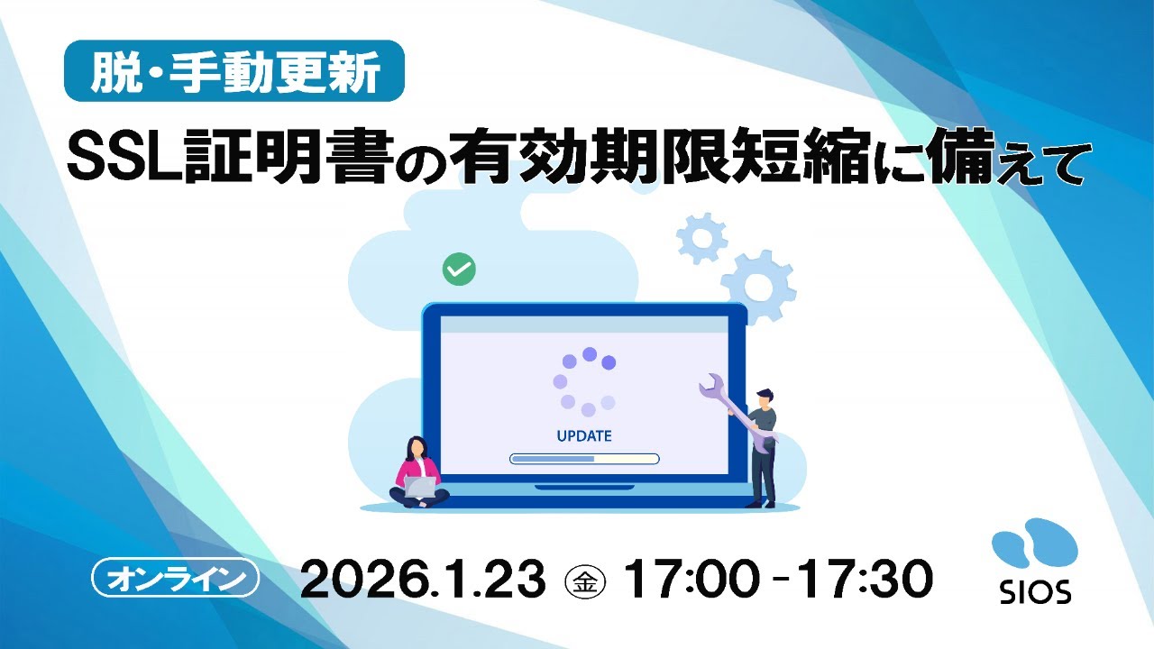 SSL証明書の有効期限短縮に備えて脱・手動更新