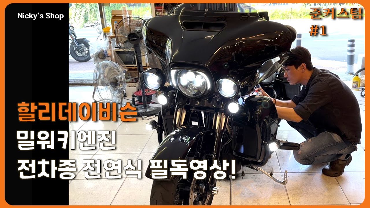 할리데이비슨밀워키전모델 필독영상!! 대구할리데이비슨전문점준커스텀 #62700204 #할리오일쿨러팬 #오일쿨러팬 #쿨팬 #할리쿨팬 #준커스텀 #대구할리데이비슨
