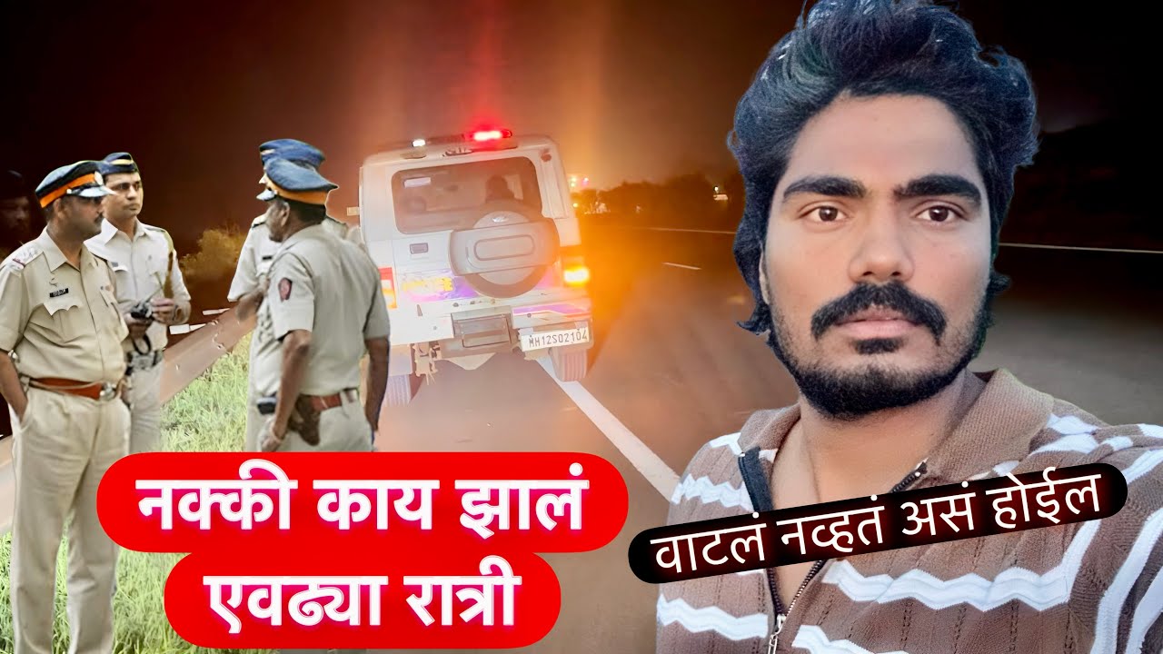 कार्यक्रम वरून येताना एवढ्या रात्रीचं आमच्याबर काय घडलं बघा 😔 पोलिस आले #vlog 