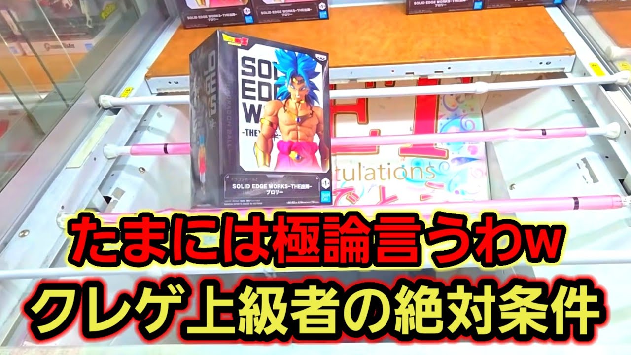 【趣味】必見。ぶっちゃけクレゲを極める上で欠かせない〇〇【クレーンゲーム】