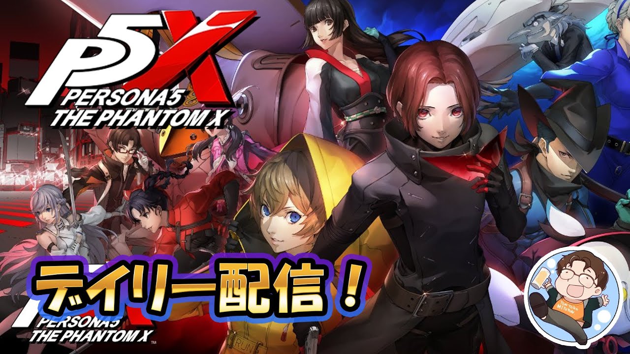 【 #P5X 】ぺ～るぺ～るぺるちゅーるーー！