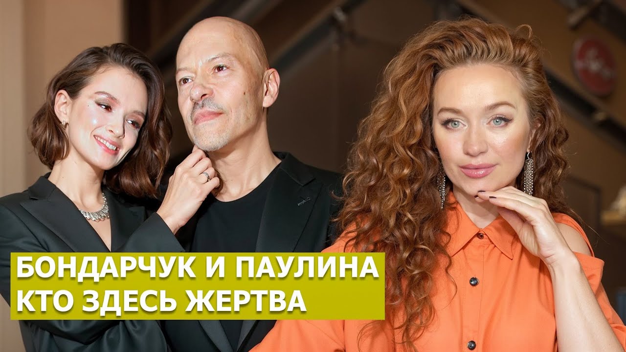 Кто НА САМОМ ДЕЛЕ ЖЕРТВА в отношениях? БОНДАРЧУК И ПАУЛИНА РАЗВОДЯТСЯ