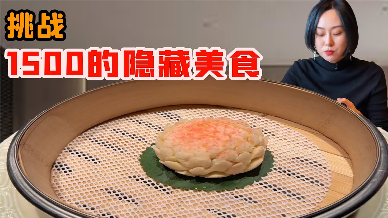 美女挑戰人均1500+的隱藏菜，結果居然只是一碗米湯？上海「小鳥胃」體驗到底值不值