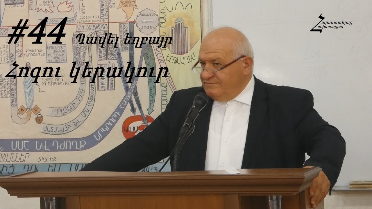 #44 Պավել եղբայր - Հոգու կերակուր, հոգևոր սով / Հանքավան 2018