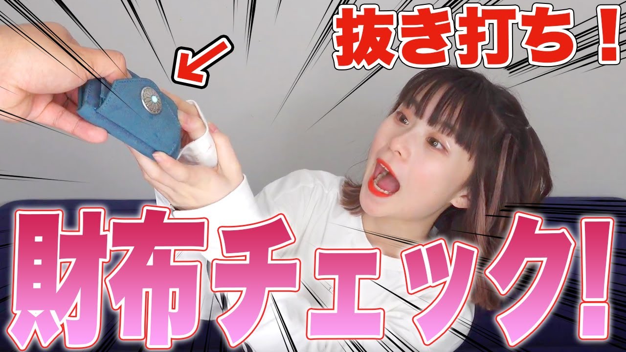 【抜き打ち】さくらの財布の中身チェック！！