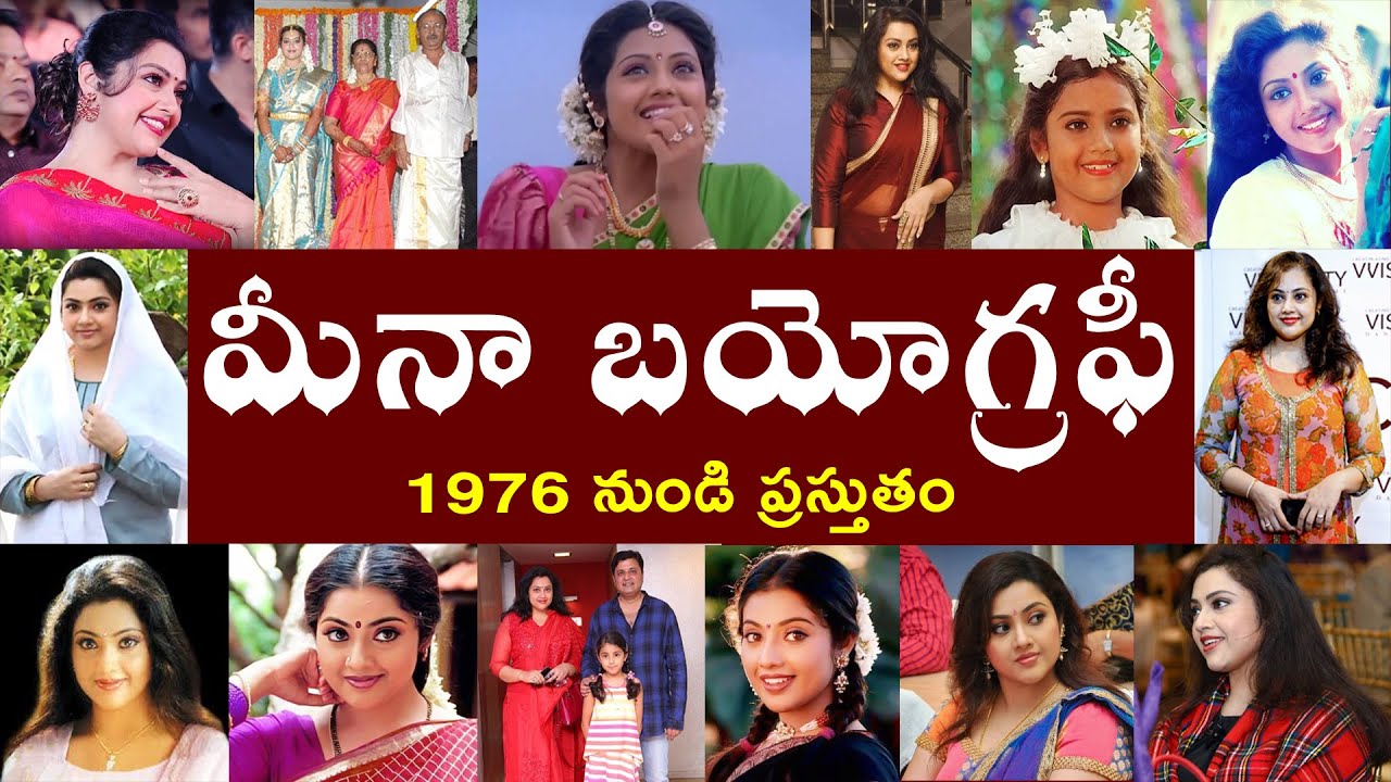 మీనా బయోగ్రఫీ | Meena Biography | Meena Real Story